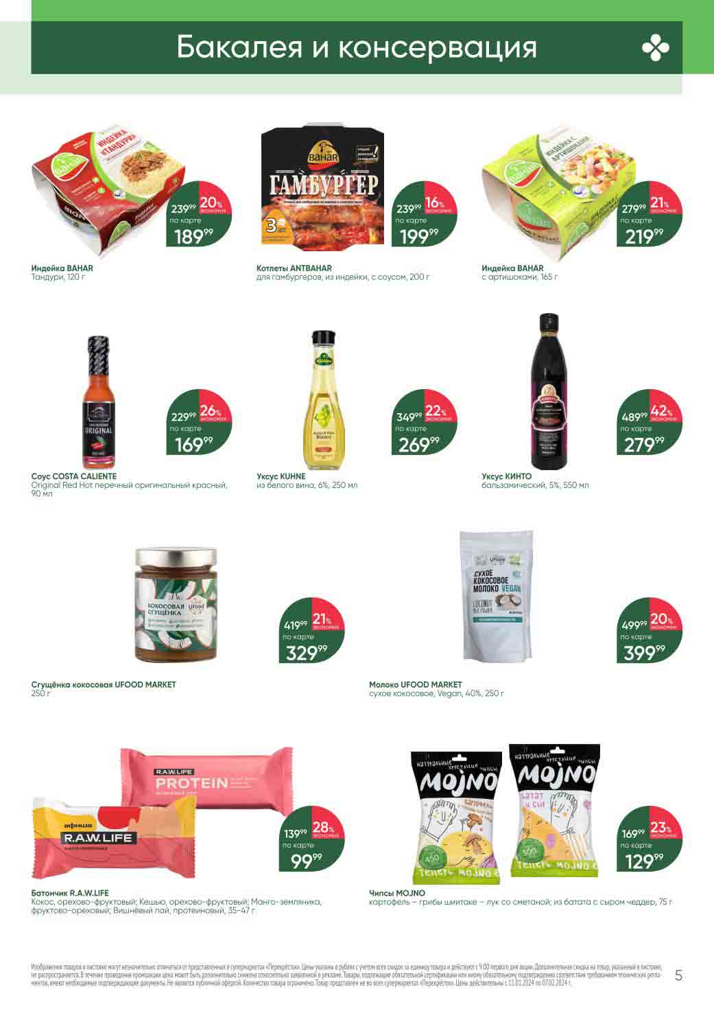 Бакалея и консервация